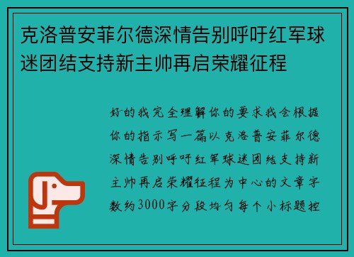 克洛普安菲尔德深情告别呼吁红军球迷团结支持新主帅再启荣耀征程