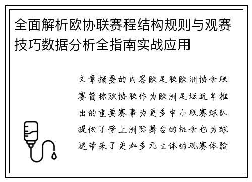 全面解析欧协联赛程结构规则与观赛技巧数据分析全指南实战应用