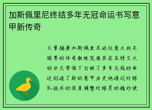 加斯佩里尼终结多年无冠命运书写意甲新传奇