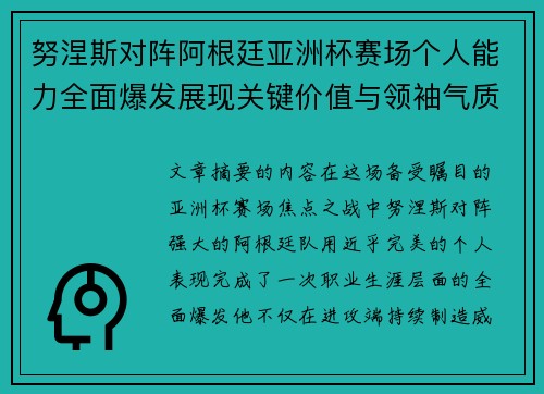 努涅斯对阵阿根廷亚洲杯赛场个人能力全面爆发展现关键价值与领袖气质 努涅斯对阵阿根廷亚洲杯赛场个人能力全面爆发展现关键价值与领袖气质
