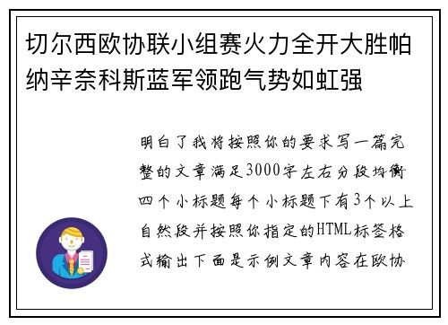 切尔西欧协联小组赛火力全开大胜帕纳辛奈科斯蓝军领跑气势如虹强 切尔西欧协联小组赛火力全开大胜帕纳辛奈科斯蓝军领跑气势如虹强