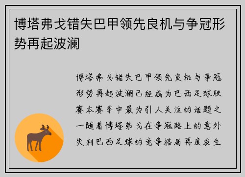 博塔弗戈错失巴甲领先良机与争冠形势再起波澜