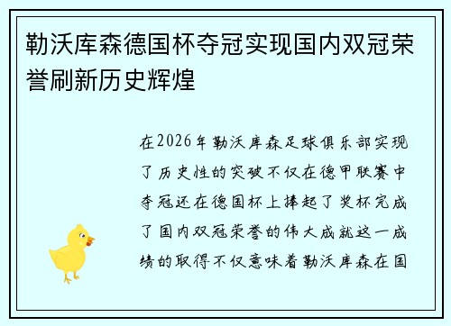 勒沃库森德国杯夺冠实现国内双冠荣誉刷新历史辉煌 勒沃库森德国杯夺冠实现国内双冠荣誉刷新历史辉煌