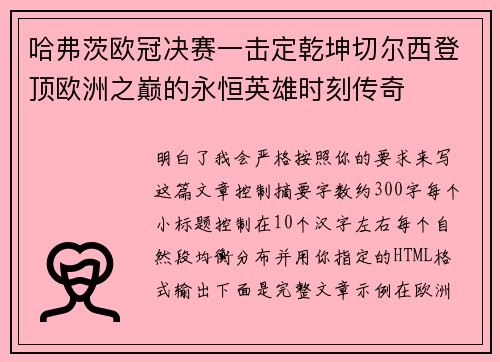 哈弗茨欧冠决赛一击定乾坤切尔西登顶欧洲之巅的永恒英雄时刻传奇