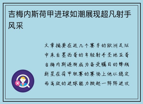 吉梅内斯荷甲进球如潮展现超凡射手风采