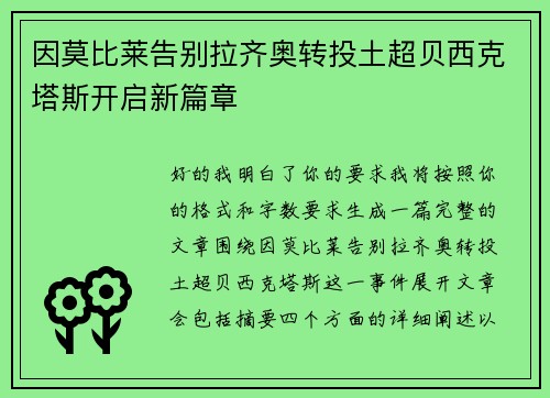 因莫比莱告别拉齐奥转投土超贝西克塔斯开启新篇章