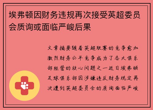 埃弗顿因财务违规再次接受英超委员会质询或面临严峻后果 埃弗顿因财务违规再次接受英超委员会质询或面临严峻后果