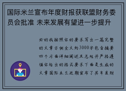 国际米兰宣布年度财报获联盟财务委员会批准 未来发展有望进一步提升 国际米兰宣布年度财报获联盟财务委员会批准 未来发展有望进一步提升