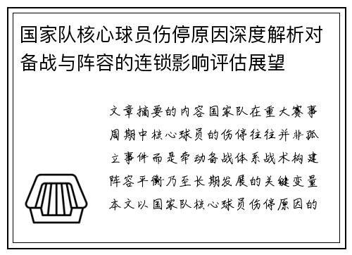 国家队核心球员伤停原因深度解析对备战与阵容的连锁影响评估展望 国家队核心球员伤停原因深度解析对备战与阵容的连锁影响评估展望