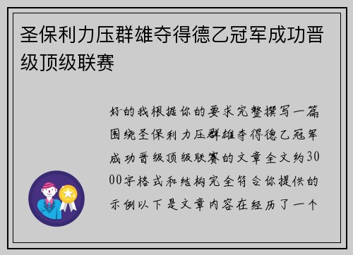 圣保利力压群雄夺得德乙冠军成功晋级顶级联赛
