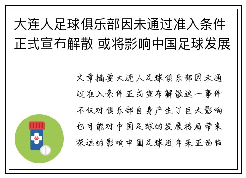 大连人足球俱乐部因未通过准入条件正式宣布解散 或将影响中国足球发展格局 大连人足球俱乐部因未通过准入条件正式宣布解散 或将影响中国足球发展格局