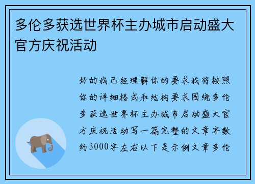 多伦多获选世界杯主办城市启动盛大官方庆祝活动 多伦多获选世界杯主办城市启动盛大官方庆祝活动