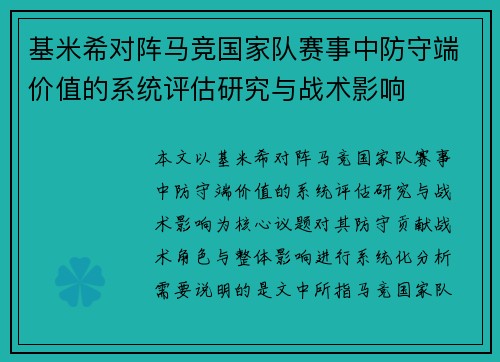 基米希对阵马竞国家队赛事中防守端价值的系统评估研究与战术影响