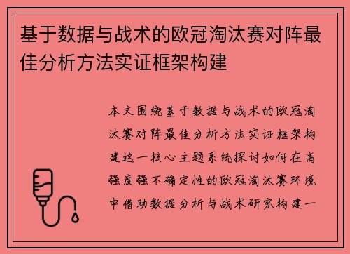 基于数据与战术的欧冠淘汰赛对阵最佳分析方法实证框架构建 基于数据与战术的欧冠淘汰赛对阵最佳分析方法实证框架构建