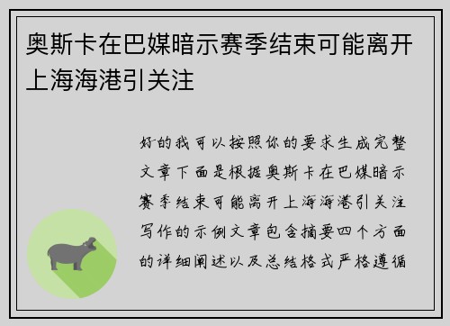 奥斯卡在巴媒暗示赛季结束可能离开上海海港引关注 奥斯卡在巴媒暗示赛季结束可能离开上海海港引关注