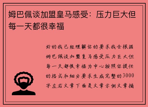 姆巴佩谈加盟皇马感受：压力巨大但每一天都很幸福