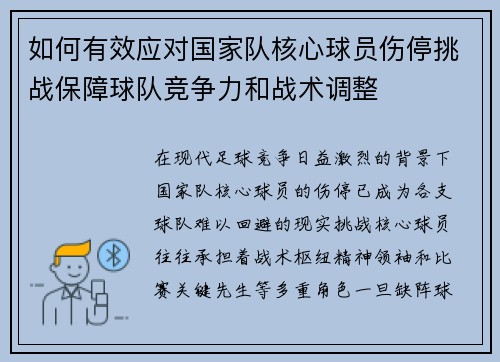 如何有效应对国家队核心球员伤停挑战保障球队竞争力和战术调整 如何有效应对国家队核心球员伤停挑战保障球队竞争力和战术调整