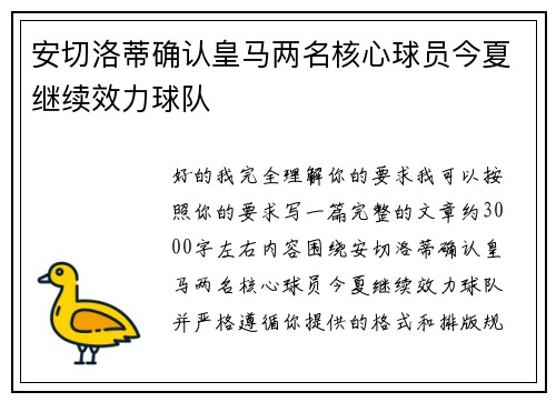 安切洛蒂确认皇马两名核心球员今夏继续效力球队