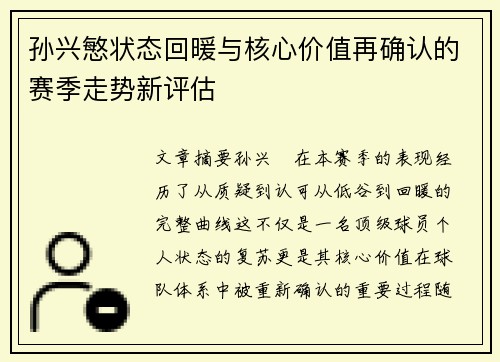 孙兴慜状态回暖与核心价值再确认的赛季走势新评估 孙兴慜状态回暖与核心价值再确认的赛季走势新评估