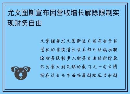 尤文图斯宣布因营收增长解除限制实现财务自由