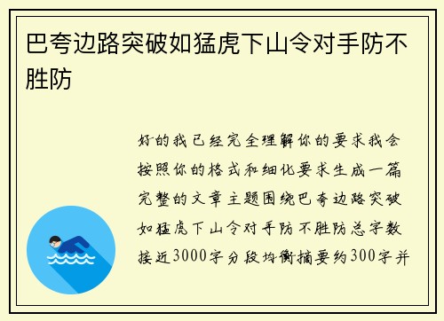 巴夸边路突破如猛虎下山令对手防不胜防