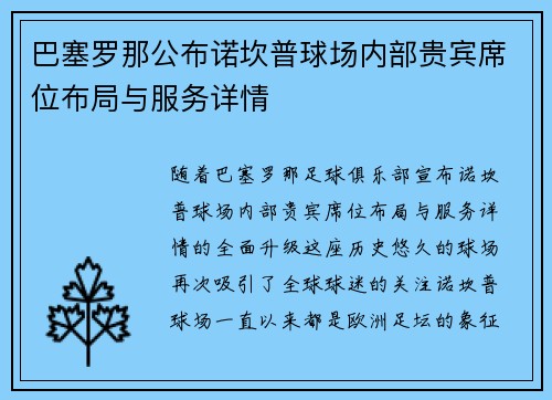 巴塞罗那公布诺坎普球场内部贵宾席位布局与服务详情