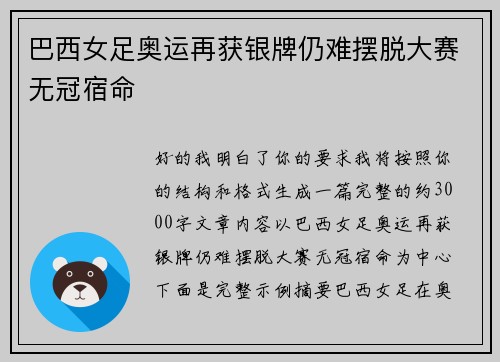 巴西女足奥运再获银牌仍难摆脱大赛无冠宿命 巴西女足奥运再获银牌仍难摆脱大赛无冠宿命