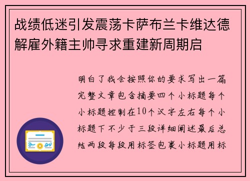 战绩低迷引发震荡卡萨布兰卡维达德解雇外籍主帅寻求重建新周期启 战绩低迷引发震荡卡萨布兰卡维达德解雇外籍主帅寻求重建新周期启